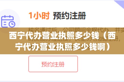 西宁代办营业执照多少钱（西宁代办营业执照多少钱啊）