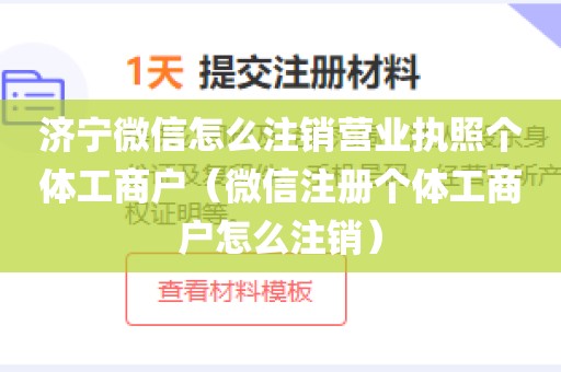 济宁微信怎么注销营业执照个体工商户（微信注册个体工商户怎么注销）