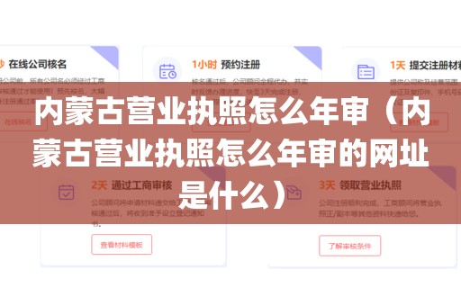 内蒙古营业执照怎么年审(内蒙古营业执照怎么年审的网址是什么)
