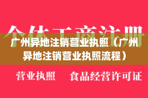 广州异地注销营业执照（广州异地注销营业执照流程）