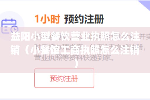 益阳小型餐饮营业执照怎么注销（小餐馆工商执照怎么注销）