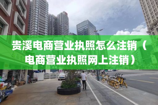 贵溪电商营业执照怎么注销（电商营业执照网上注销）