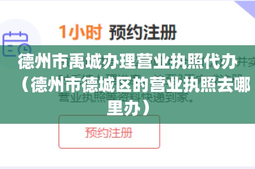 德州市禹城办理营业执照代办（德州市德城区的营业执照去哪里办）