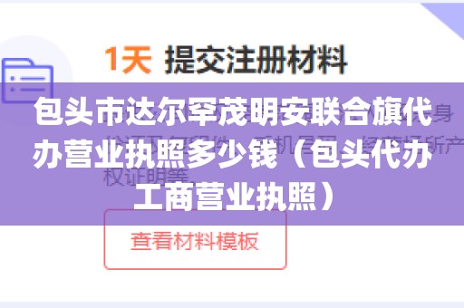 包头市达尔罕茂明安联合旗代办营业执照多少钱（包头代办工商营业执照）