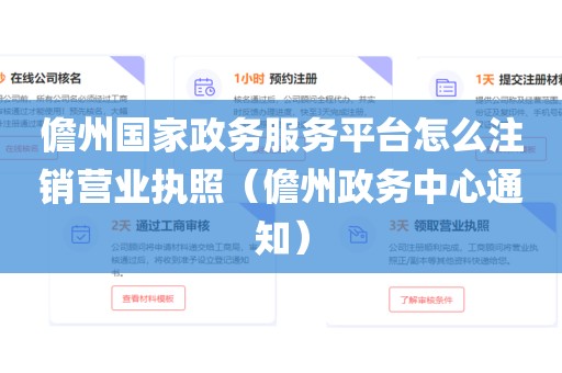 儋州国家政务服务平台怎么注销营业执照(儋州政务中心通知)