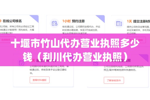 十堰市竹山代办营业执照多少钱（利川代办营业执照）