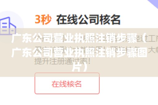 广东公司营业执照注销步骤（广东公司营业执照注销步骤图片）
