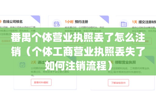 番禺个体营业执照丢了怎么注销（个体工商营业执照丢失了如何注销流程）