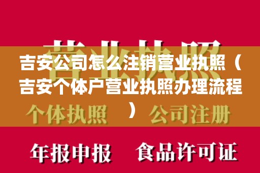 吉安公司怎么注销营业执照（吉安个体户营业执照办理流程）