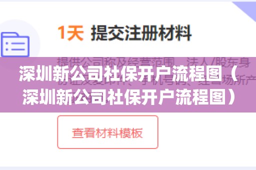 深圳新公司社保开户流程图(深圳新公司社保开户流程图)