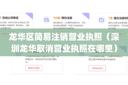 龙华区简易注销营业执照（深圳龙华取消营业执照在哪里）