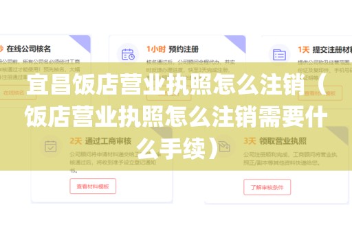 宜昌饭店营业执照怎么注销（饭店营业执照怎么注销需要什么手续）