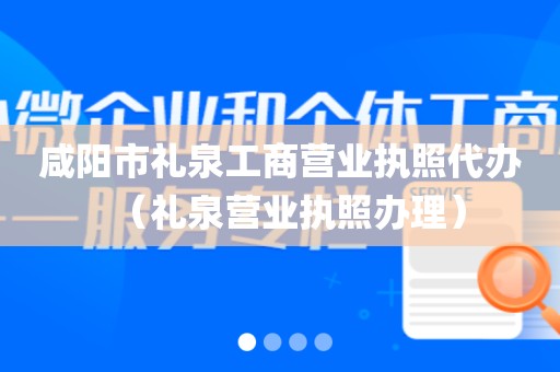 咸阳市礼泉工商营业执照代办（礼泉营业执照办理）