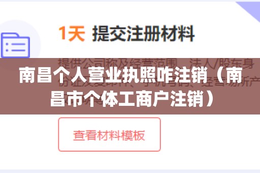南昌个人营业执照咋注销（南昌市个体工商户注销）