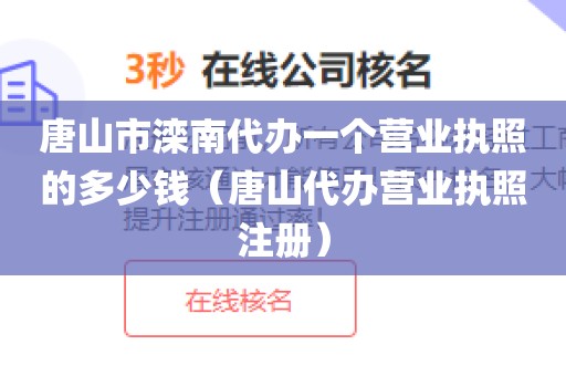 唐山市滦南代办一个营业执照的多少钱（唐山代办营业执照注册）