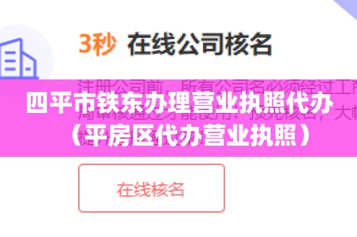 四平市铁东办理营业执照代办（平房区代办营业执照）