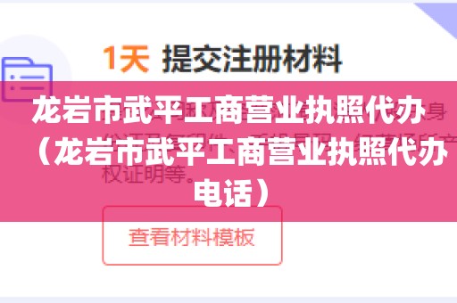 龙岩市武平工商营业执照代办(龙岩市武平工商营业执照代办电话)
