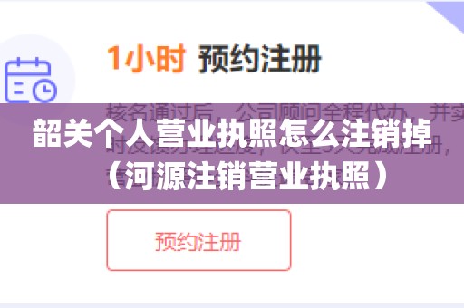 韶关个人营业执照怎么注销掉（河源注销营业执照）