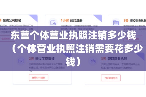 东营个体营业执照注销多少钱（个体营业执照注销需要花多少钱）