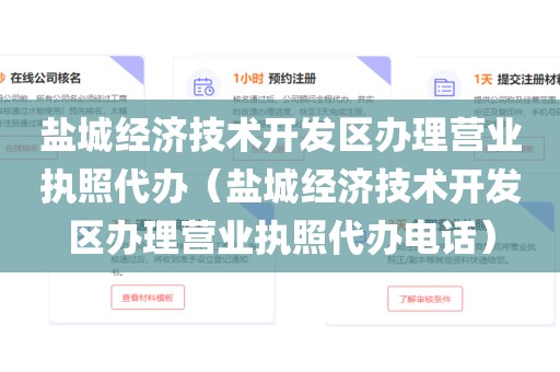 盐城经济技术开发区办理营业执照代办（盐城经济技术开发区办理营业执照代办电话）
