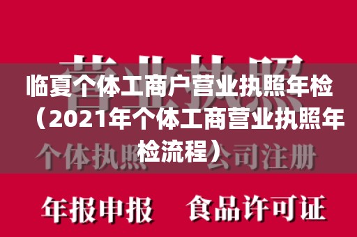 临夏个体工商户营业执照年检（2021年个体工商营业执照年检流程）