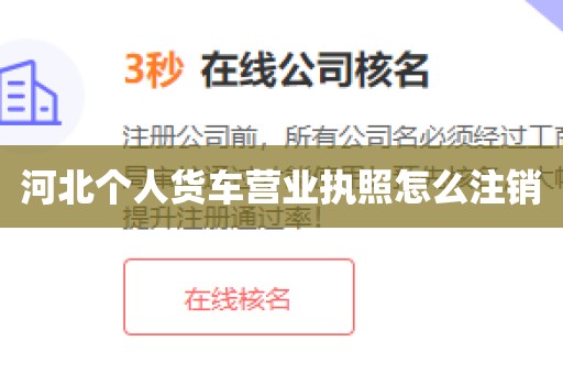 河北个人货车营业执照怎么注销