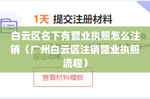 白云区名下有营业执照怎么注销（广州白云区注销营业执照流程）