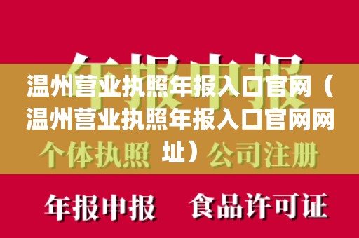 温州营业执照年报入口官网（温州营业执照年报入口官网网址）