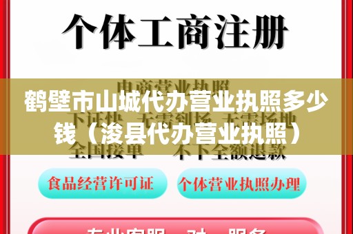 鹤壁市山城代办营业执照多少钱（浚县代办营业执照）