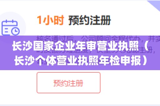 长沙国家企业年审营业执照（长沙个体营业执照年检申报）