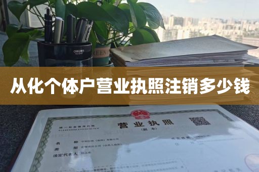 从化个体户营业执照注销多少钱
