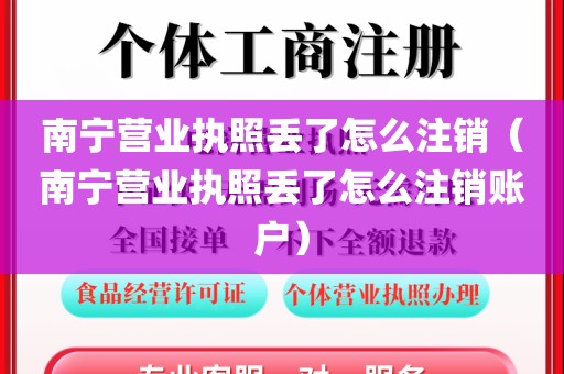 南宁营业执照丢了怎么注销（南宁营业执照丢了怎么注销账户）