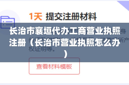 长治市襄垣代办工商营业执照注册（长治市营业执照怎么办）