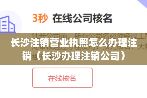 长沙注销营业执照怎么办理注销（长沙办理注销公司）