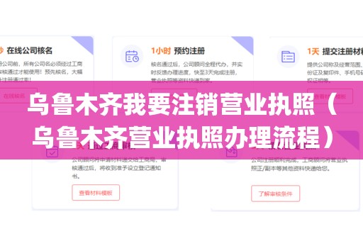 乌鲁木齐我要注销营业执照（乌鲁木齐营业执照办理流程）