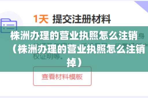 株洲办理的营业执照怎么注销（株洲办理的营业执照怎么注销掉）