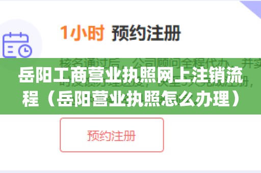 岳阳工商营业执照网上注销流程（岳阳营业执照怎么办理）