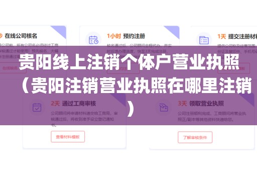 贵阳线上注销个体户营业执照（贵阳注销营业执照在哪里注销）