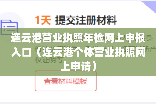 连云港营业执照年检网上申报入口（连云港个体营业执照网上申请）