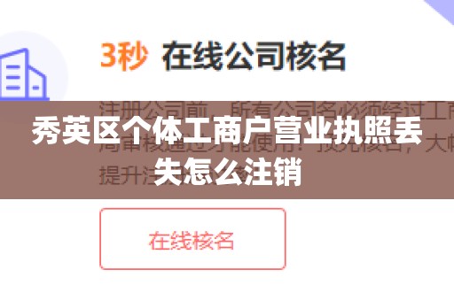 秀英区个体工商户营业执照丢失怎么注销