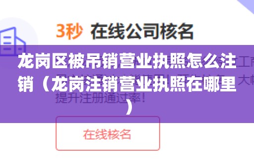 龙岗区被吊销营业执照怎么注销(龙岗注销营业执照在哪里)
