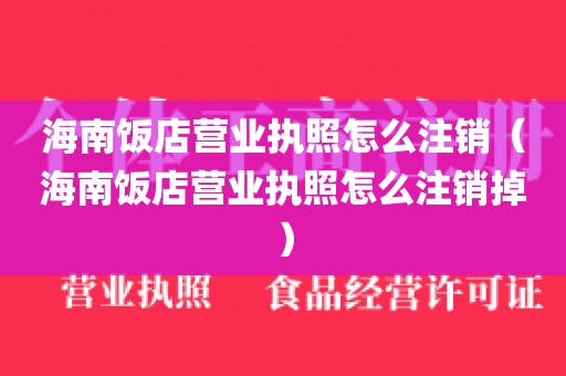 海南饭店营业执照怎么注销（海南饭店营业执照怎么注销掉）
