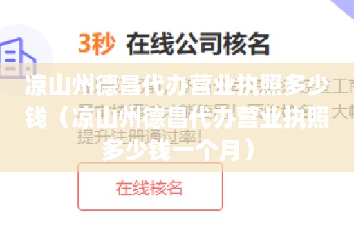 凉山州德昌代办营业执照多少钱（凉山州德昌代办营业执照多少钱一个月）