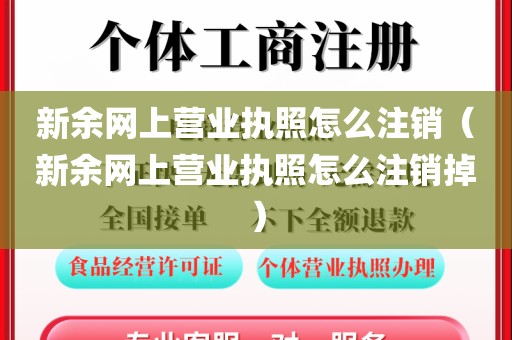 新余网上营业执照怎么注销（新余网上营业执照怎么注销掉）