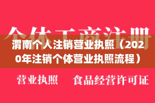 渭南个人注销营业执照（2020年注销个体营业执照流程）