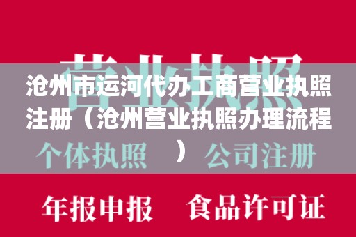 沧州市运河代办工商营业执照注册（沧州营业执照办理流程）
