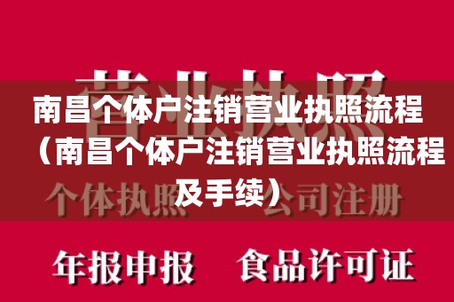南昌个体户注销营业执照流程（南昌个体户注销营业执照流程及手续）
