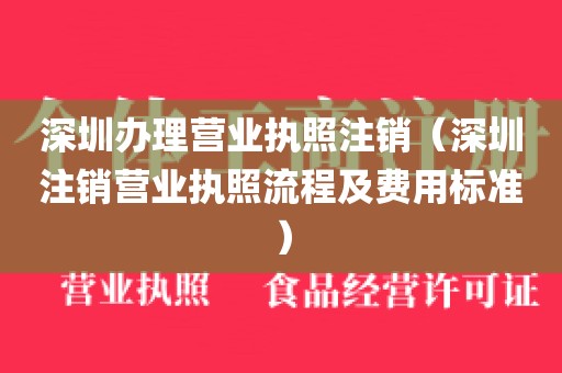 深圳办理营业执照注销（深圳注销营业执照流程及费用标准）
