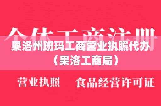 果洛州班玛工商营业执照代办（果洛工商局）