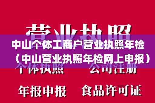 中山个体工商户营业执照年检(中山营业执照年检网上申报)